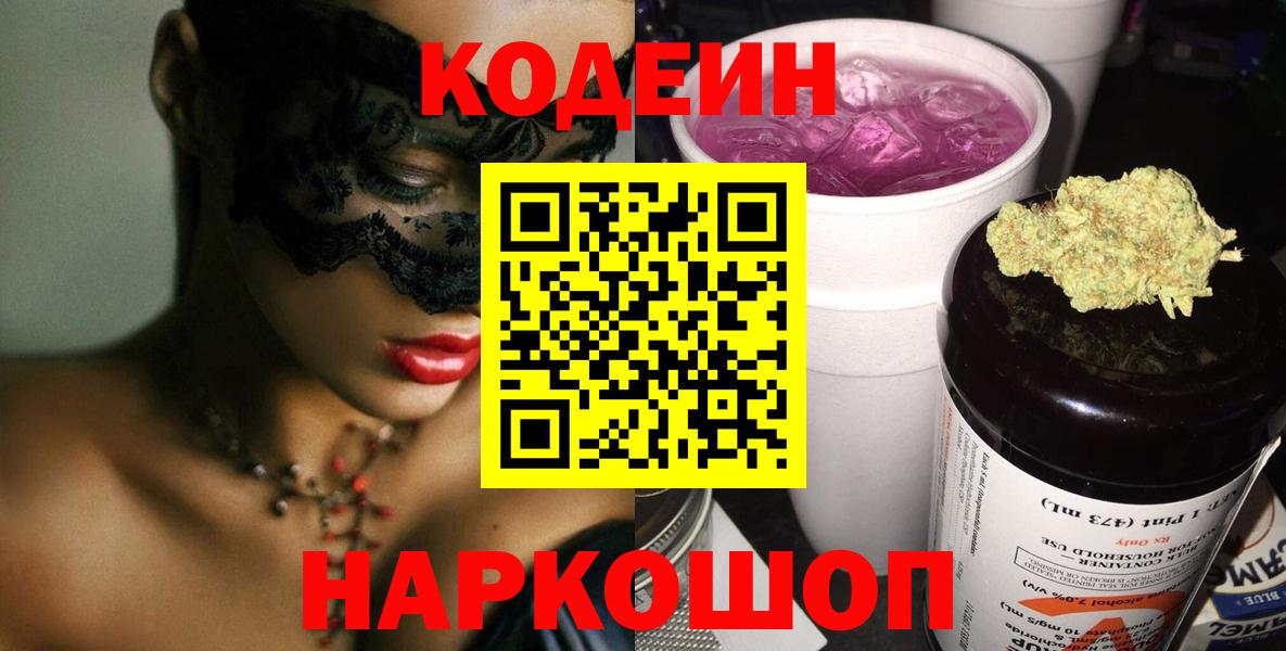 Codein напиток Lean (лин)  Вход с VPN  Саянск 